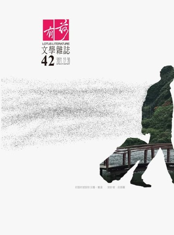 【電子書】有荷文學雜誌 第42期