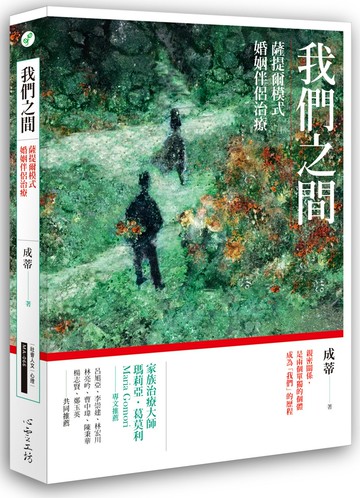 我們之間：薩提爾模式婚姻伴侶治療