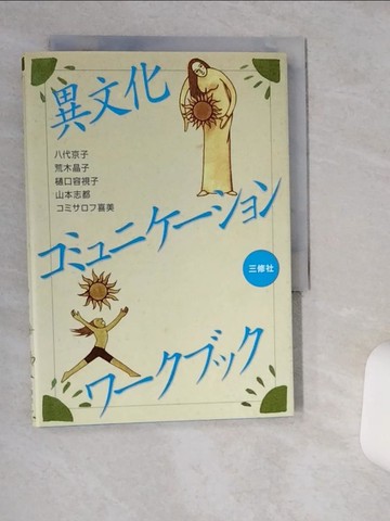 【書寶二手書T1／原文書_TIH】異文化????????????????_日文_八代京子
