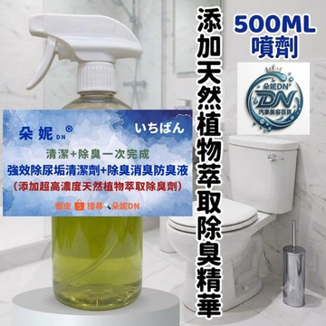 朵妮DN★【除尿垢+除尿臭】尿垢清潔劑 馬桶清潔劑 清潔劑 廁所清潔劑 磁磚清潔劑 浴室清潔劑 馬桶除臭劑 廁所除臭噴劑
