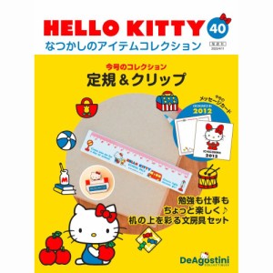 デアゴスティーニ  HELLO KITTYなつかしのアイテムコレクション　40号