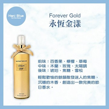 ｜Hani Blue｜women’secret 💯總代理公司貨 永恆金漾香氛身體噴霧 250ml 可批發