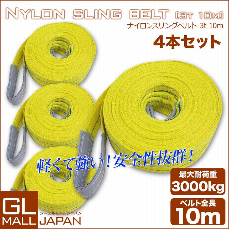 運搬用スリング 3t ベルトスリング 10ｍ 耐荷重 3000kg 4本 繊維ベルト