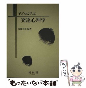 子どもに学ぶ発達心理学