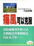 痛風可以克服[二手書_普通]