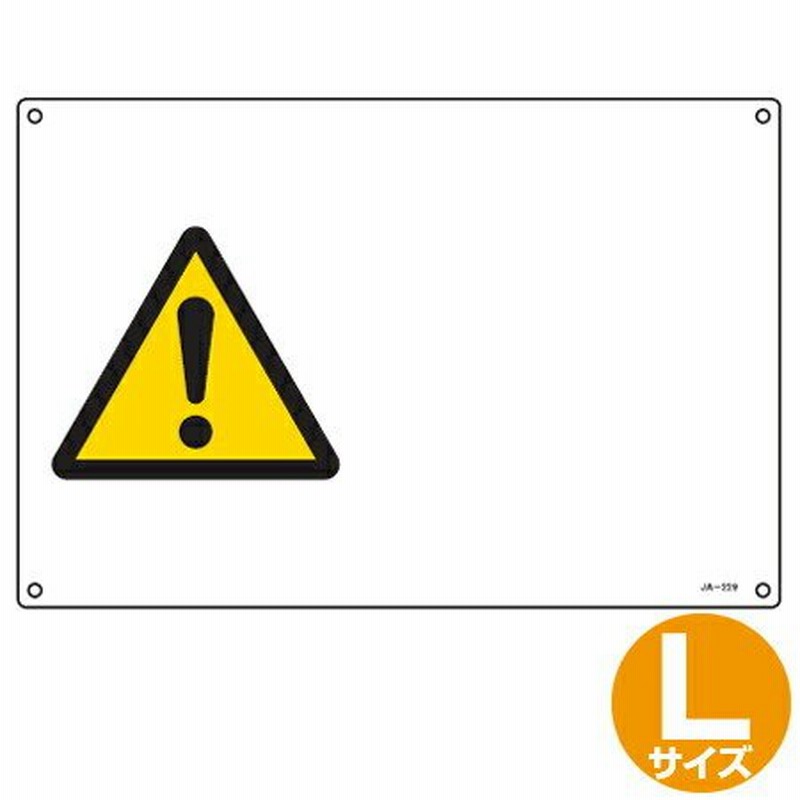 Jis安全標識板 警告用 注意マーク 横型 30x45cm Lサイズ 看板 危険標示 注意標識 通販 Lineポイント最大0 5 Get Lineショッピング