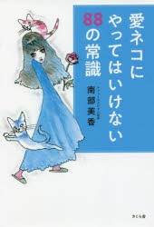 愛ネコにやってはいけない88の常識 [本]