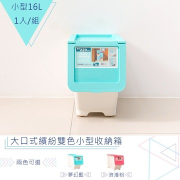 置物箱/整理箱/直取式 大口式繽紛雙色[1入] 夢幻藍_小型收納箱 dayneeds