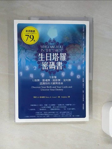 【書寶二手書T8／星相_T15】生日塔羅密碼書_瑪莉?K?格瑞爾