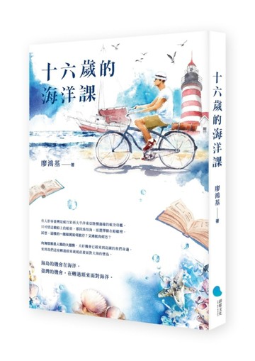 十六歲的海洋課[二手書_良好]