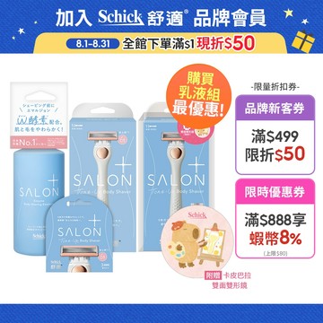 【Schick 舒適牌】舒綺極 去角質亮膚除毛刀(1刀把1刀片/卡皮巴拉聯名款) ➡️新品上市！