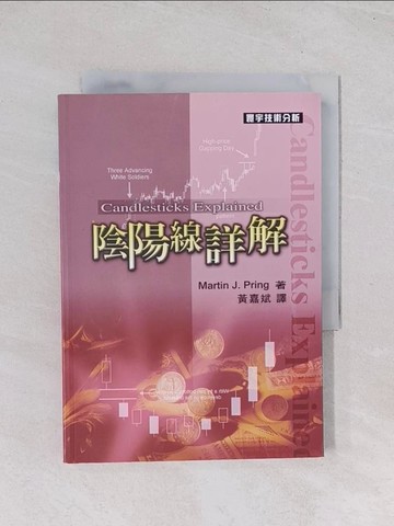 【書寶二手書T1／投資_Q7I】陰陽線詳解_Martin J. Pring