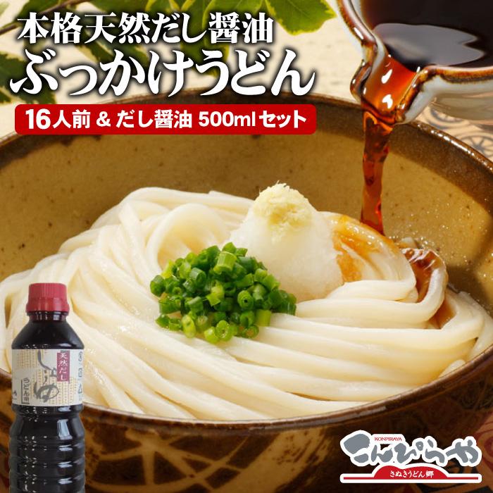 本場 さぬきうどん 本格天然だし醤油ぶっかけうどん ギフト 讃岐うどん16人前＆だし醤油500mlセット