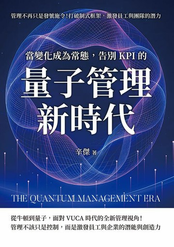 【電子書】當變化成為常態，告別KPI的量子管理新時代：管理不再只是發號施令！打破制式框架，激發員工與團隊的潛力