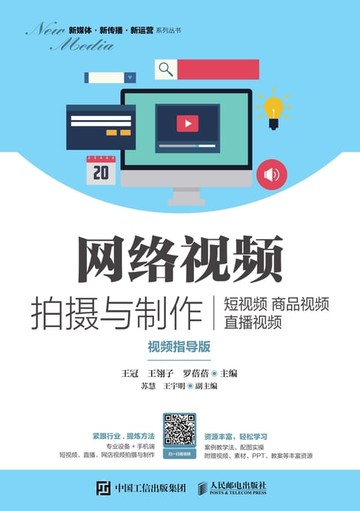 【電子書】网络视频拍摄与制作：短视频　商品视频　直播视频（视频指导版）