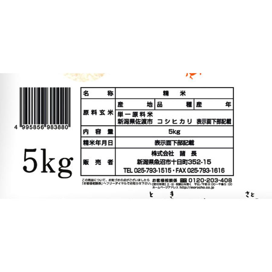 新潟 佐渡産コシヒカリ特別栽培米 5Kg お米 お取り寄せ お土産 ギフト プレゼント 特産品