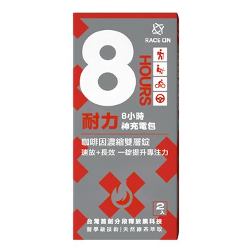 RACE ON 鋭速 耐力8小時神充電包 雙速咖啡因雙層錠  2入  1盒