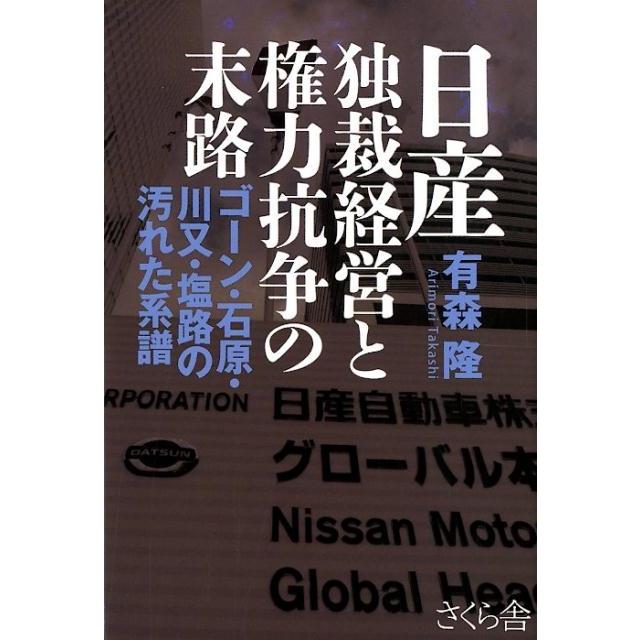 日産独裁経営と権力抗争の末路 ゴーン・石原・川又・塩路の汚れた系譜