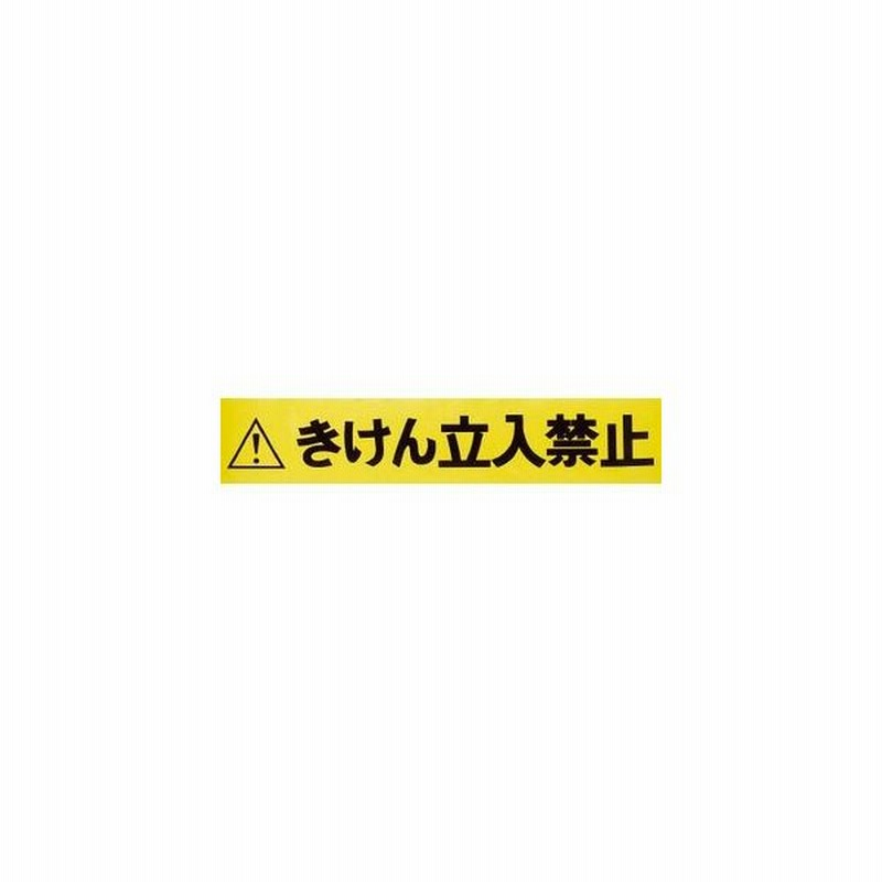 トラスコ中山 バリアライン用標示テープ5m きけん立入禁止 安全コーン用オプション Tcc Br Tb 返品種別b 通販 Lineポイント最大0 5 Get Lineショッピング