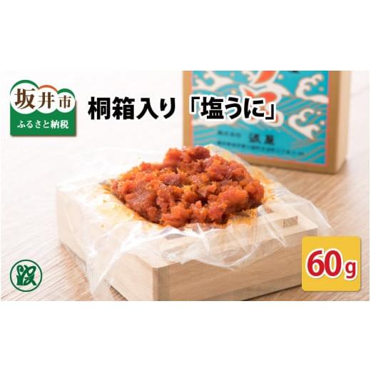 ふるさと納税 福井県 坂井市 「塩うに」60g 桐箱入り  [B…