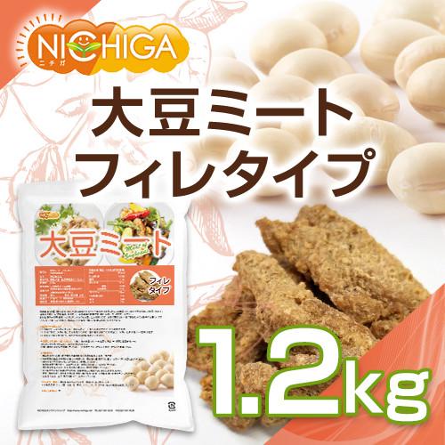 大豆ミート フィレタイプ（国内製造品） 1.2ｋｇ 遺伝子組換え材料動物性原料一切不使用 高タンパク [02] NICHIGA(ニチガ)