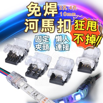 【台灣出貨 迷你免焊】 免焊接頭 免焊 燈條連接 燈條連接器 河馬扣 單色 七彩 10mm 無需剝線 2pin 4pin