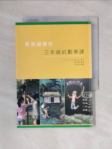 【書寶二手書T1／進修考試_X6J】華德福學校三年級的數學課_恩斯特‧舒伯特, 林琦珊