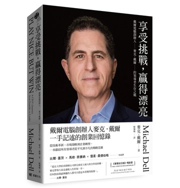 享受挑戰，贏得漂亮：戴爾電腦創辦人麥克．戴爾的領導者生存之戰[二手書_近全新]