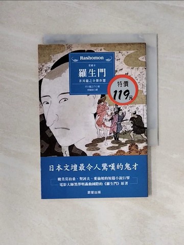 【書寶二手書T6／一般小說_WB1】羅生門-芥川龍之介傑作選_芥川龍之介, 李毓昭