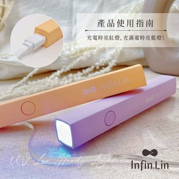 全館現貨｜Infin.Lin 巧拿燈 台灣保固 LED/UV 混波燈 手持燈 攜帶式 DIY 美甲燈 指甲凝膠燈 一字燈