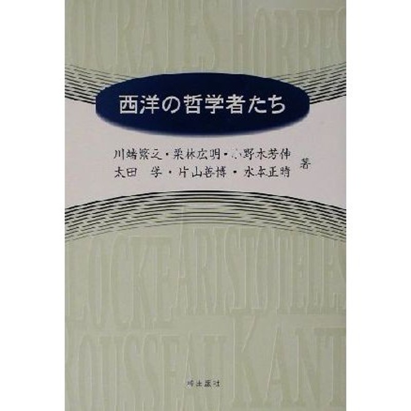 西洋の哲学者たち／川端繁之(著者),栗林広明(著者),小野木芳伸(著者),太田学(著者),片山善博(著者),水本正晴(著者)　LINEショッピング