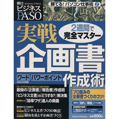 勝てる！パソコン仕事術２　　実戦企画書作成術／朝日新聞社(著者)