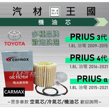 【LM汽材王國】機油芯 PRIUS 2009-2021年 油電 三代/四代 機油濾芯 TOYOTA 豐田