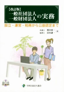  一般社団法人一般財団法人の実務　改訂版 設立・運営・税務から公益認定まで／熊谷則一(著者),清水謙一(著者)