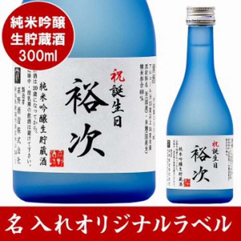 敬老の日 名入れ ギフト お酒 日本酒 純米吟醸生貯蔵酒 オリジナルラベル 300ml ミニボトル 辛口 酒 新潟 名前入り プレゼント 誕生日 退 通販 Lineポイント最大1 0 Get Lineショッピング