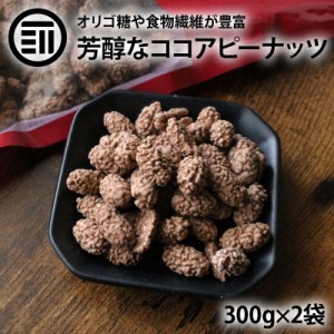 ココアピー 300g×2袋 ココアピーナッツ ここあぴーなっつ  コーティング 落花生 豆菓子 ココアフレーバー やみつき おやつ おつまみ お