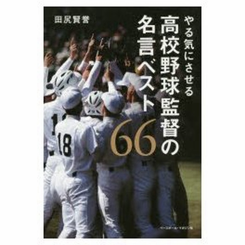 やる気にさせる高校野球監督の名言ベスト66 通販 Lineポイント最大0 5 Get Lineショッピング