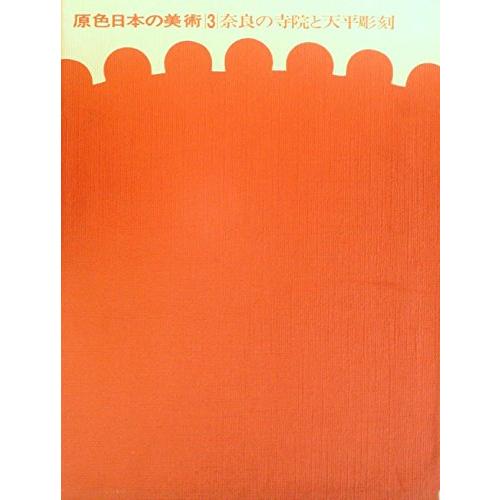 原色日本の美術〈第3巻〉奈良の寺院と天平彫刻 (1966年)(中古品)