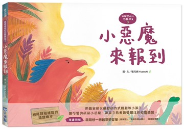 萌萌與他的恐龍朋友3：小惡魔來報到（SDGs閱讀書房）