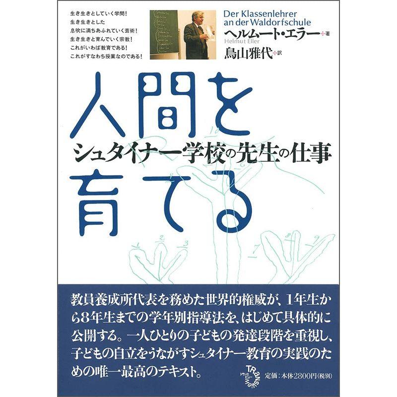 人間を育てる-シュタイナー学校の先生の仕事-