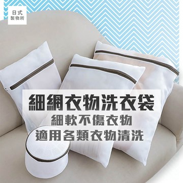 日式製物所【A19】細網衣物洗衣袋 (5件組) 洗衣必備 洗衣網 護洗袋 晾曬袋 分隔袋 網隔袋內衣袋 細網加厚洗衣袋