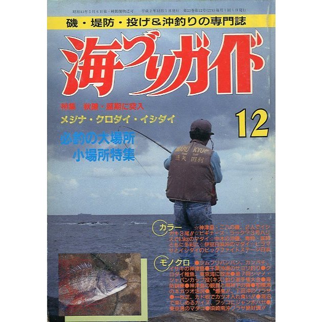 海づりガイド　１９９０年１２月号　　＜送料無料＞