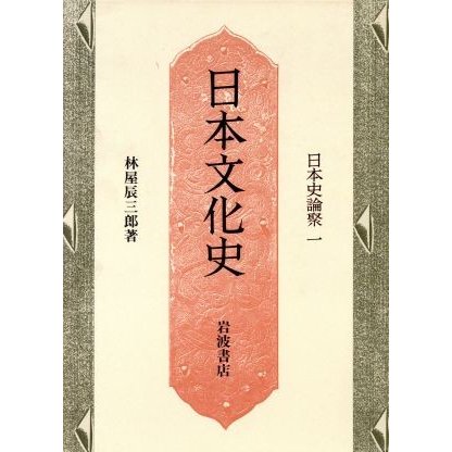 日本文化史 日本史論聚１／林屋辰三郎