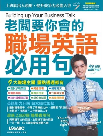 老闆要你會的 職場英語必用句 （點讀擴編版）[二手書_良好]