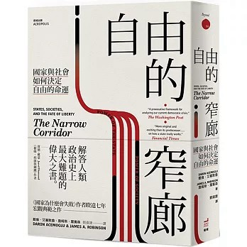 <麗文校園購>自由的窄廊：國家與社會如何決定自由的命運 戴倫．艾塞默魯,詹姆斯．羅賓森 9789869681735