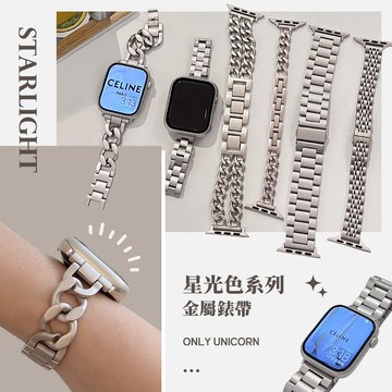 星光色系列金屬錶帶 適用Apple Watch S1~7代 替換錶帶 iWatch 手錶帶 Unicorn