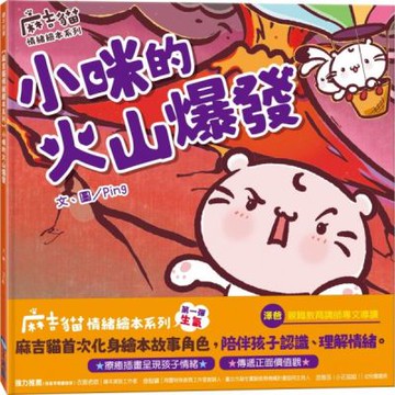 【麻吉貓情緒繪本系列】小咪的火山爆發【城邦讀書花園】