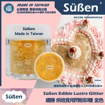 發票★台灣製造【續勝】食用閃粉【金色】食品級 網紅吹粉蛋糕 食用金粉銀粉閃片 翻糖造型蛋糕 製作食用色素色膏糖珠 珠光粉