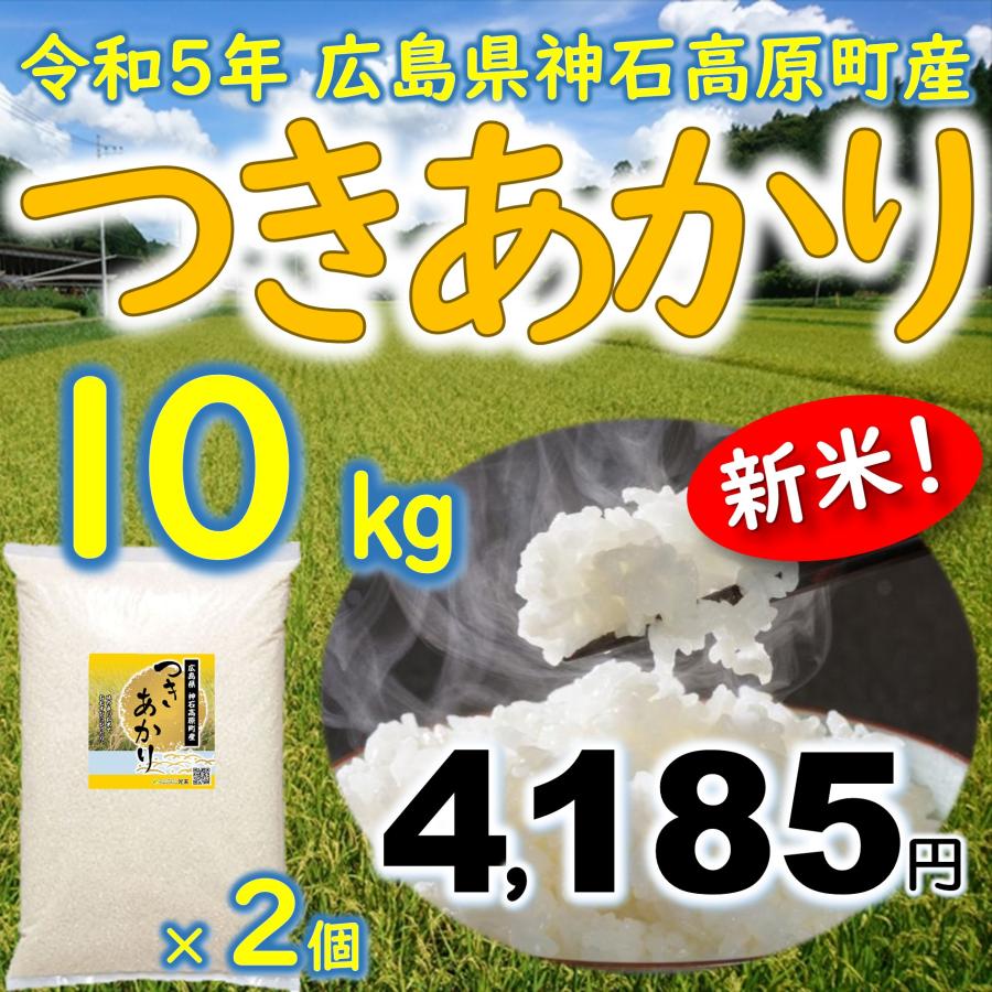新米つきあかり 精米10kg(5kg×2個) 令和5年 広島県神石高原町産 肌の保湿成分を多く含む美容米です！