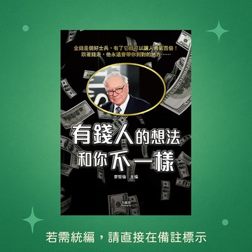 【天蠍座製作】★全新★有錢人的想法和你不一樣 9789863169291